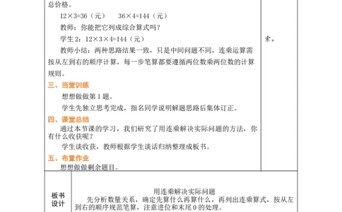 第7课时用连乘解决实际问题_A151三年级下册数学（苏教版）_2026春新版_第二套_03教案（第二套）齐全_第3单元两位数乘两位数（教案）