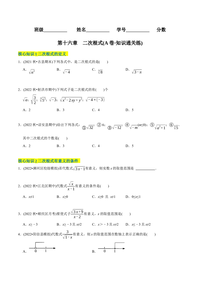 章节测试第16章二次根式（A卷&middot;知识通关练）（学生版）_初中数学_八年级数学下册（人教版）_讲义_学生版在此文件夹