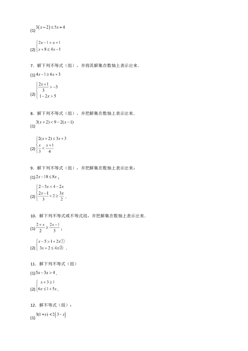 专题24解不等式（组）特训50道（原卷版）_初中数学人教版_7下-初中数学人教版_7下-初中数学人教版（旧版）赠送_06习题试卷_6期中期末复习专题