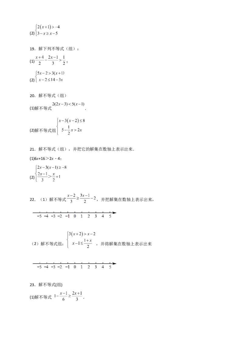 专题24解不等式（组）特训50道（原卷版）_初中数学人教版_7下-初中数学人教版_7下-初中数学人教版（旧版）赠送_06习题试卷_6期中期末复习专题