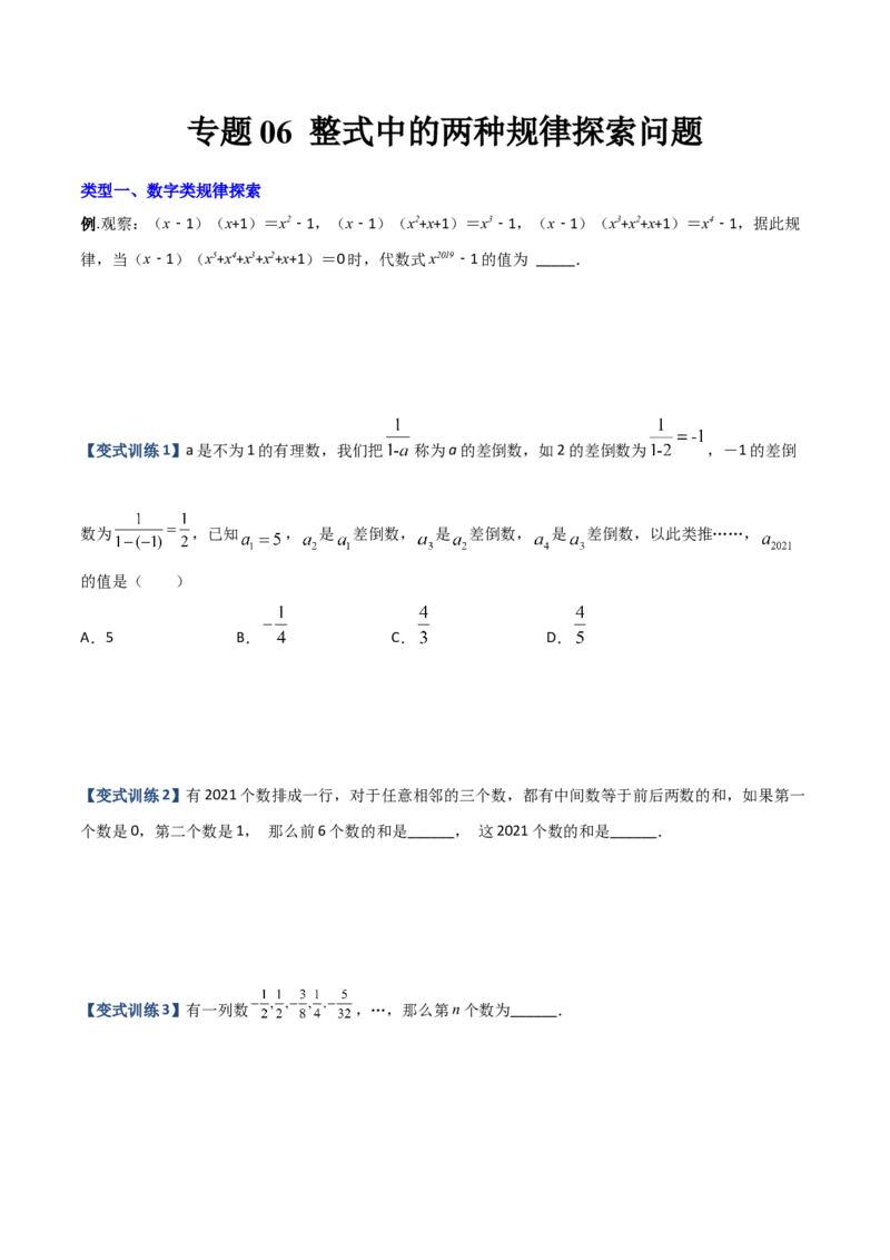 专题05整式中的两种规律探索问题（原卷版）（人教版）_初中数学人教版_7上-初中数学人教版_7上-初中数学人教版（旧版）赠送_06习题试卷_5专项练习_专题（第2套）09份