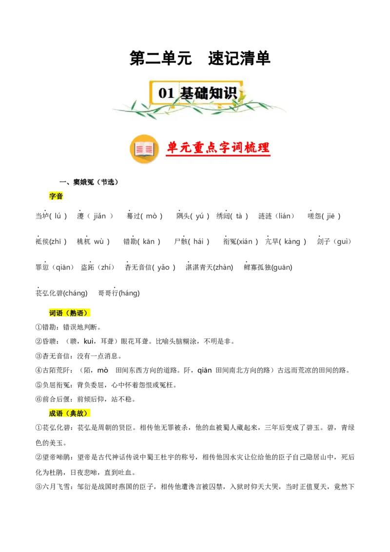 第二单元（知识清单）-高一语文单元速记&bull;巧练（统编版必修下册）_高语_高中语文_必修下册_知识清单