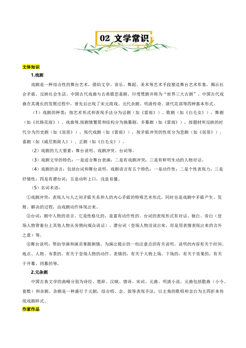 第二单元（知识清单）-高一语文单元速记&bull;巧练（统编版必修下册）_高语_高中语文_必修下册_知识清单