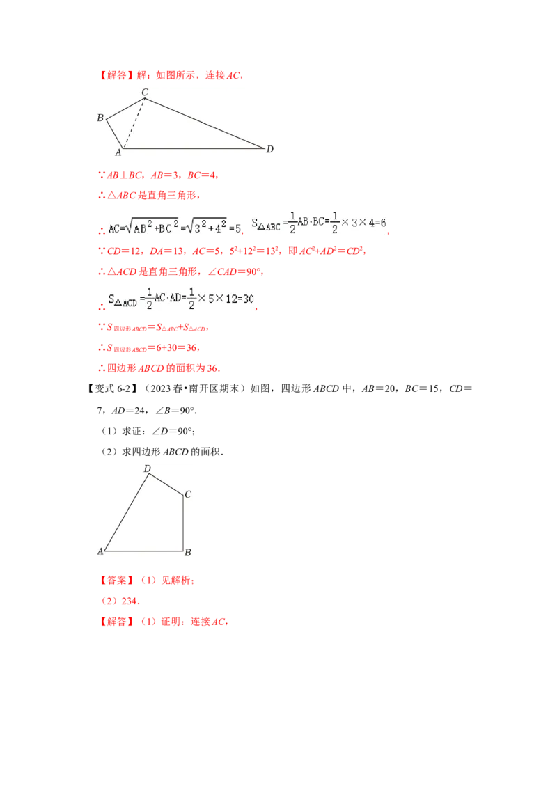 第02讲勾股定理的逆定理（知识解读+达标检测）（教师版）_初中数学_八年级数学下册（人教版）_知识解读与题型专练-V14_2024版