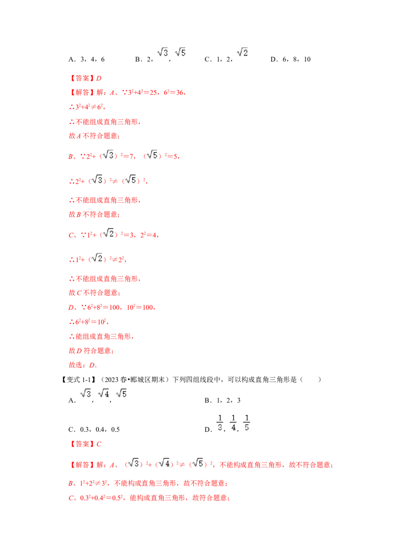 第02讲勾股定理的逆定理（知识解读+达标检测）（教师版）_初中数学_八年级数学下册（人教版）_知识解读与题型专练-V14_2024版