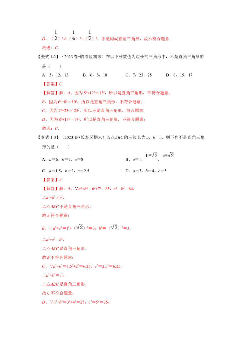 第02讲勾股定理的逆定理（知识解读+达标检测）（教师版）_初中数学_八年级数学下册（人教版）_知识解读与题型专练-V14_2024版