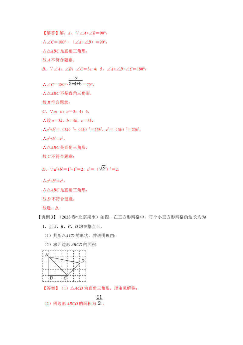第02讲勾股定理的逆定理（知识解读+达标检测）（教师版）_初中数学_八年级数学下册（人教版）_知识解读与题型专练-V14_2024版