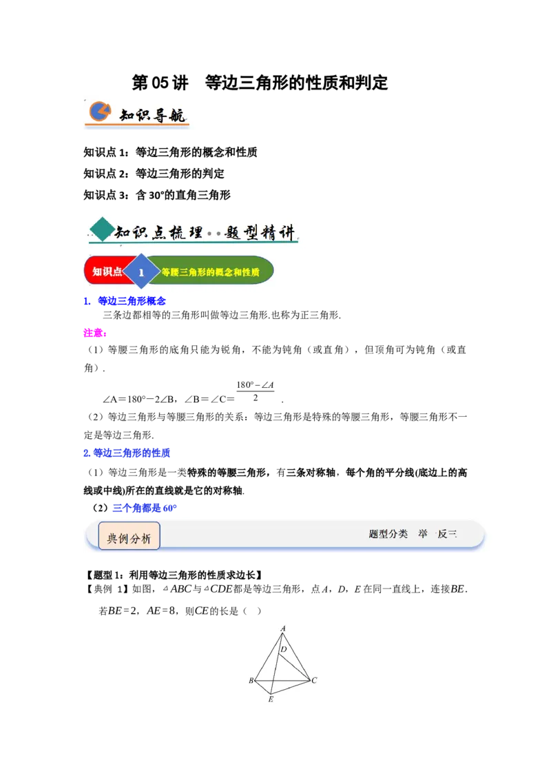 第04讲等边三角形的性质和判定（知识解读题型精讲随堂检测）（解析版）_初中数学_八年级数学上册（人教版）_知识解读与题型专练-V14_2026版
