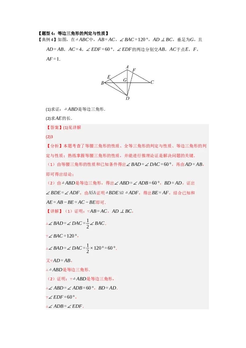 第04讲等边三角形的性质和判定（知识解读题型精讲随堂检测）（解析版）_初中数学_八年级数学上册（人教版）_知识解读与题型专练-V14_2026版