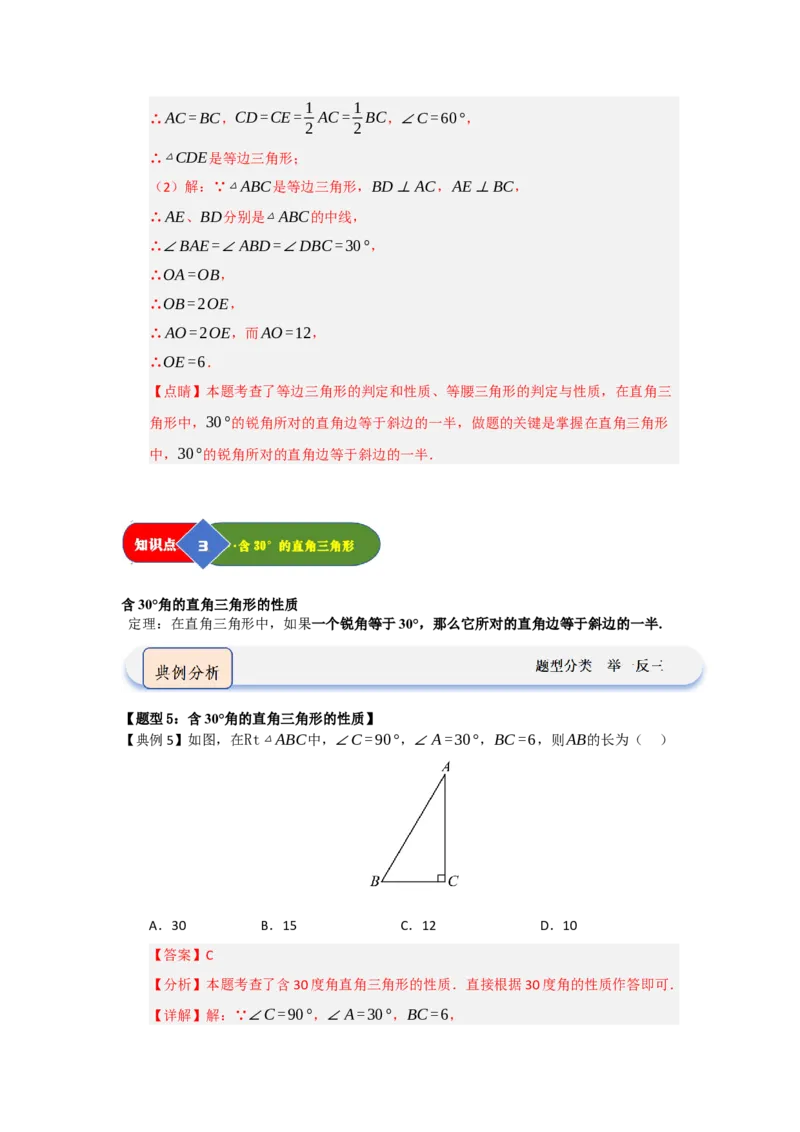 第04讲等边三角形的性质和判定（知识解读题型精讲随堂检测）（解析版）_初中数学_八年级数学上册（人教版）_知识解读与题型专练-V14_2026版