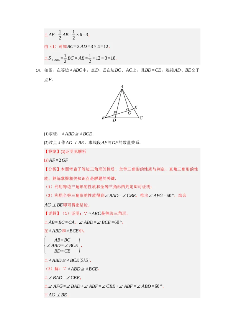 第04讲等边三角形的性质和判定（知识解读题型精讲随堂检测）（解析版）_初中数学_八年级数学上册（人教版）_知识解读与题型专练-V14_2026版