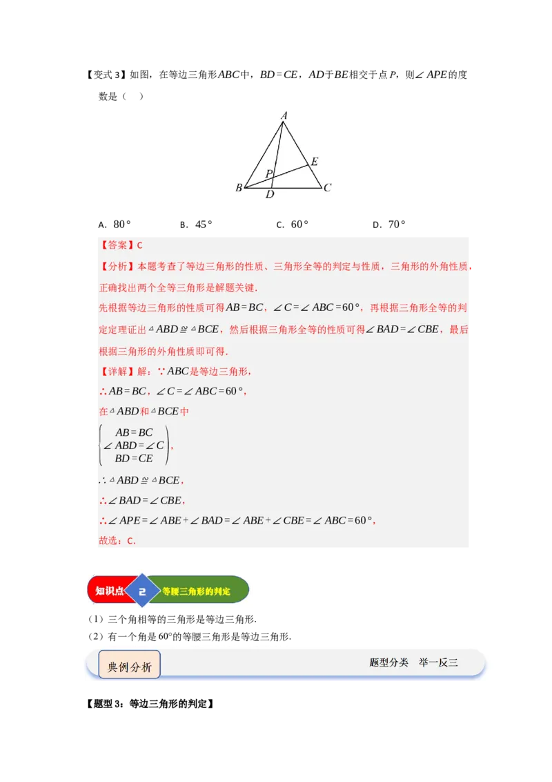 第04讲等边三角形的性质和判定（知识解读题型精讲随堂检测）（解析版）_初中数学_八年级数学上册（人教版）_知识解读与题型专练-V14_2026版