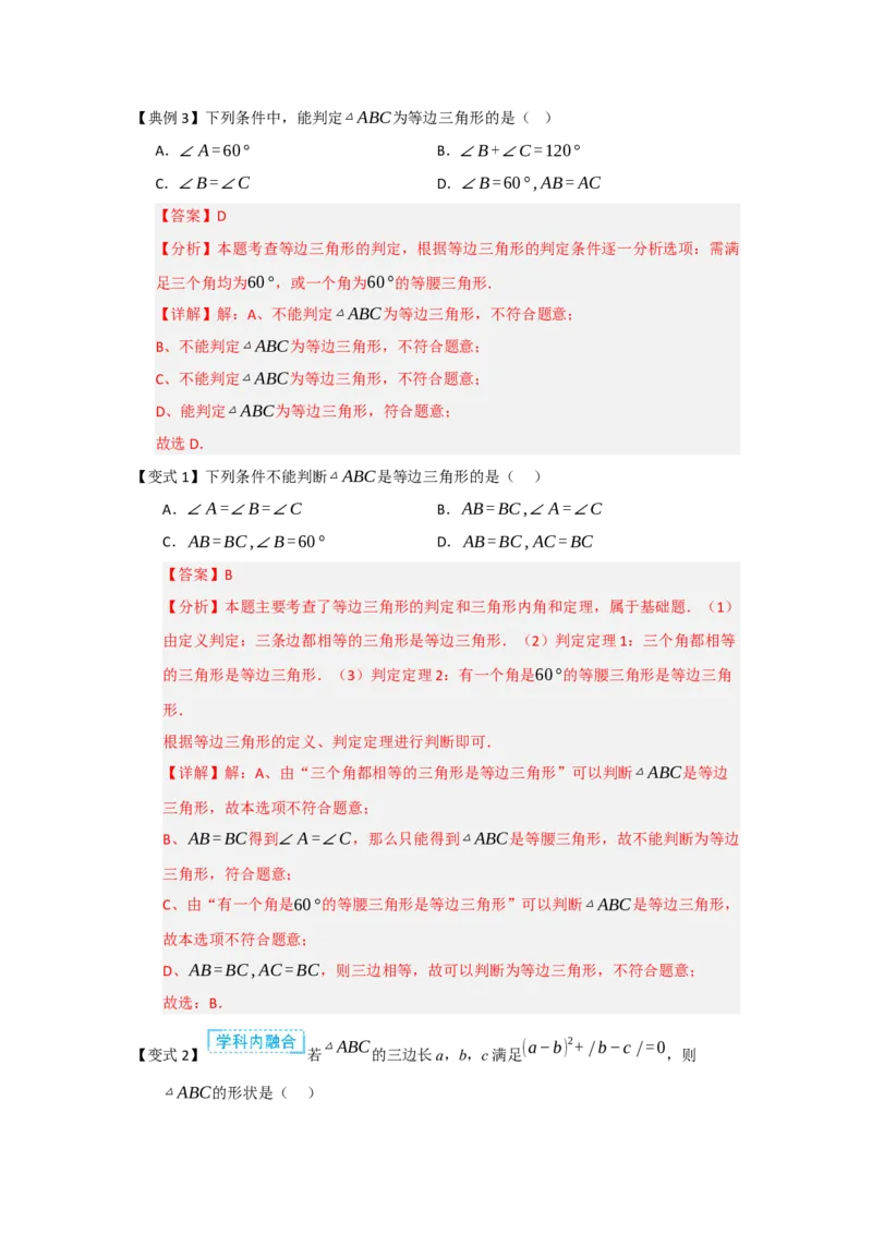 第04讲等边三角形的性质和判定（知识解读题型精讲随堂检测）（解析版）_初中数学_八年级数学上册（人教版）_知识解读与题型专练-V14_2026版