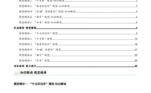 专题21.5特殊四边形的六大解题模型（知识解读+模型讲练+培优检测共37题）解析版_初中数学人教版_八年级数学下册_保存转存之后查看(1)_2026春季新版-持续更新中_第二套-知_08讲义练习