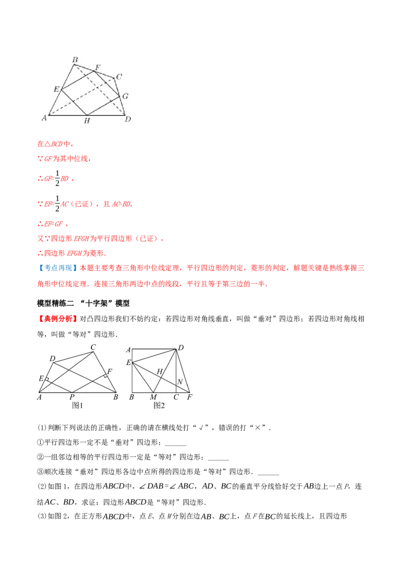 专题21.5特殊四边形的六大解题模型（知识解读+模型讲练+培优检测共37题）解析版_初中数学人教版_八年级数学下册_保存转存之后查看(1)_2026春季新版-持续更新中_第二套-知_08讲义练习