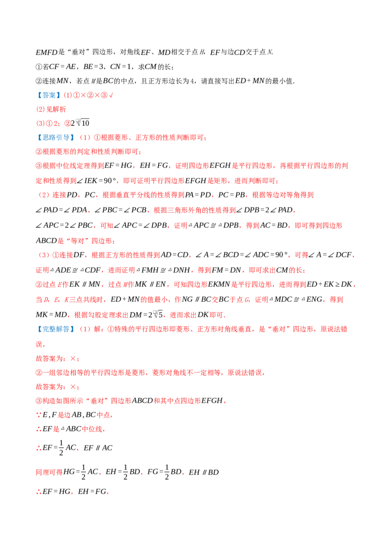 专题21.5特殊四边形的六大解题模型（知识解读+模型讲练+培优检测共37题）解析版_初中数学人教版_八年级数学下册_保存转存之后查看(1)_2026春季新版-持续更新中_第二套-知_08讲义练习