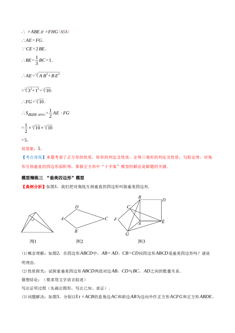 专题21.5特殊四边形的六大解题模型（知识解读+模型讲练+培优检测共37题）解析版_初中数学人教版_八年级数学下册_保存转存之后查看(1)_2026春季新版-持续更新中_第二套-知_08讲义练习