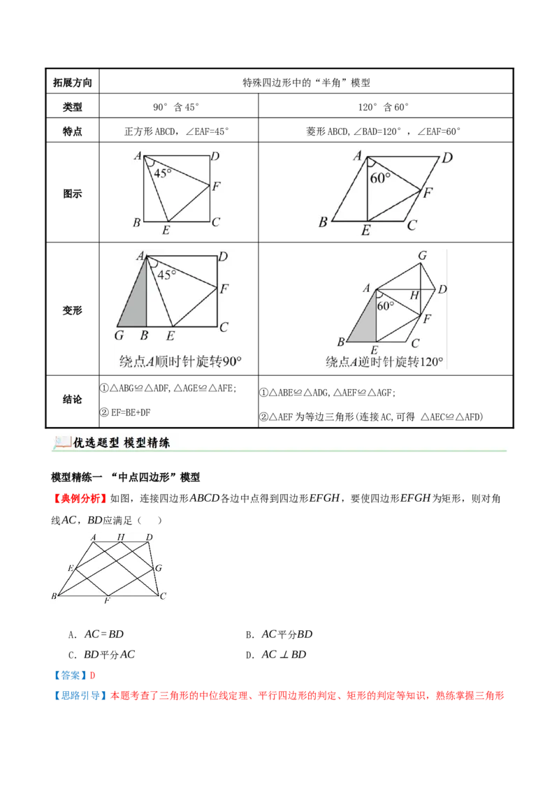 专题21.5特殊四边形的六大解题模型（知识解读+模型讲练+培优检测共37题）解析版_初中数学人教版_八年级数学下册_保存转存之后查看(1)_2026春季新版-持续更新中_第二套-知_08讲义练习