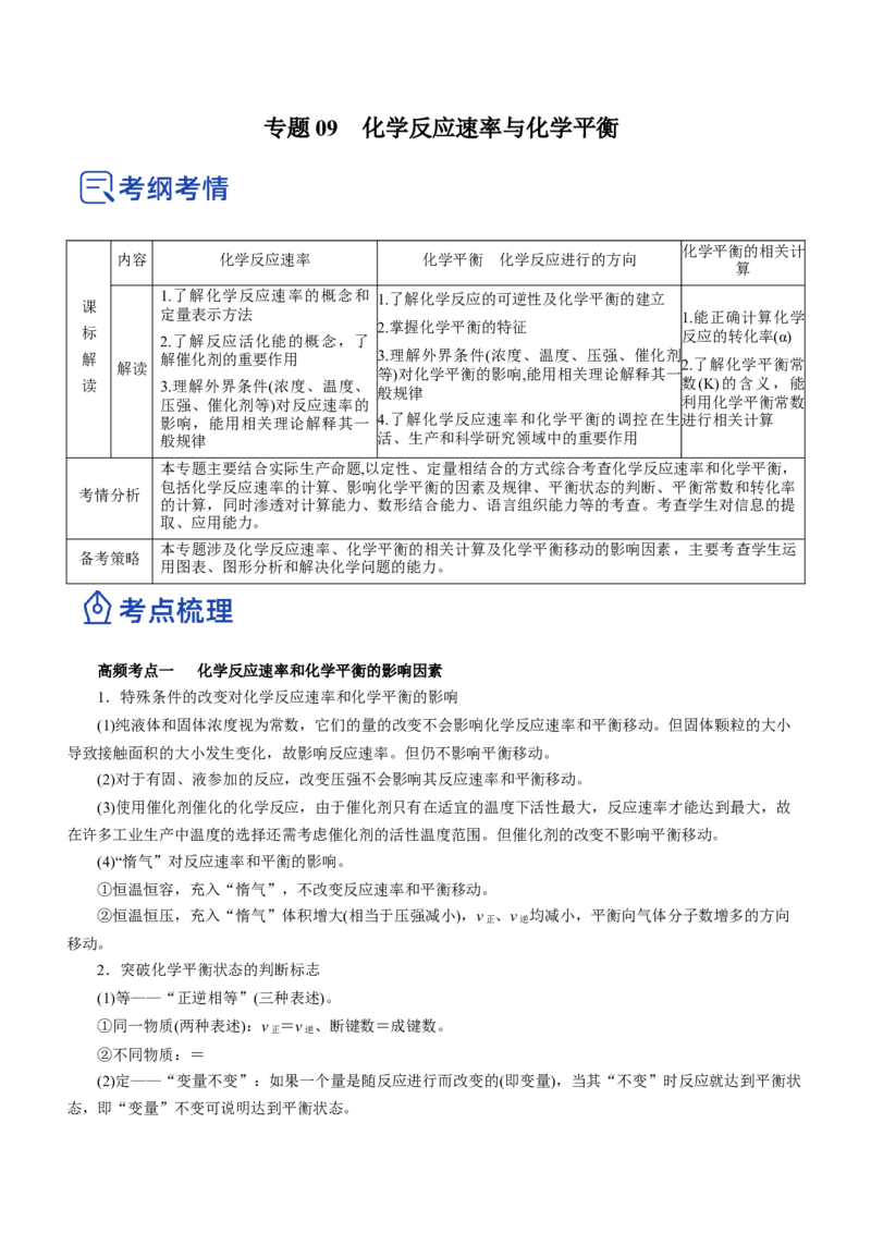 专题09化学反应速率与化学平衡（讲）原卷版_05高考化学_新高考复习资料_2023年新高考资料_二轮复习_2023年高考化学二轮复习讲练测（新高考专用）287487451
