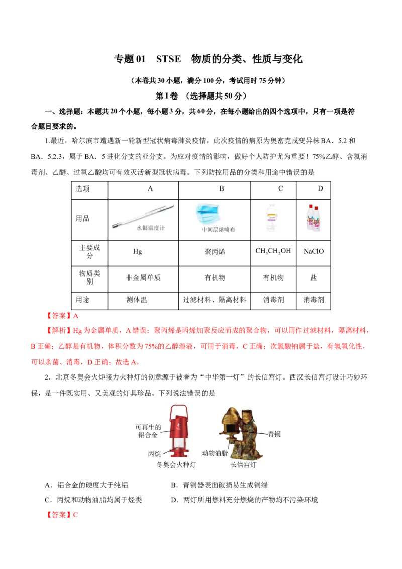专题01STSE物质的分类、性质与变化（测）解析版_05高考化学_新高考复习资料_2023年新高考资料_二轮复习_2023年高考化学二轮复习讲练测（新高考专用）287487451