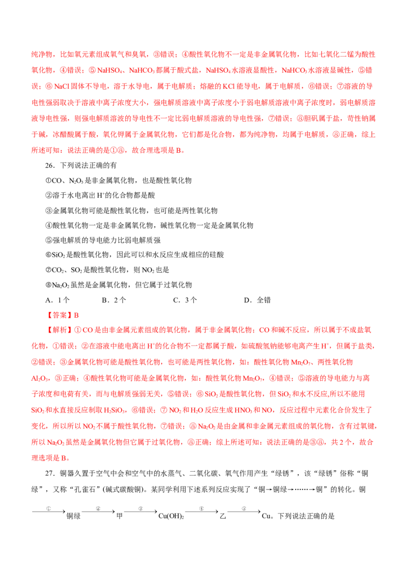 专题01STSE物质的分类、性质与变化（测）解析版_05高考化学_新高考复习资料_2023年新高考资料_二轮复习_2023年高考化学二轮复习讲练测（新高考专用）287487451