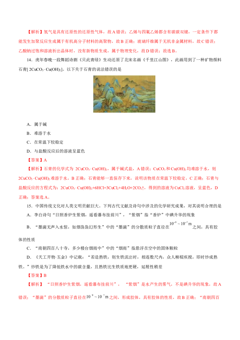 专题01STSE物质的分类、性质与变化（测）解析版_05高考化学_新高考复习资料_2023年新高考资料_二轮复习_2023年高考化学二轮复习讲练测（新高考专用）287487451