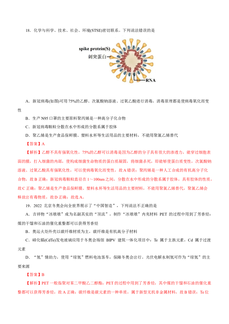 专题01STSE物质的分类、性质与变化（测）解析版_05高考化学_新高考复习资料_2023年新高考资料_二轮复习_2023年高考化学二轮复习讲练测（新高考专用）287487451