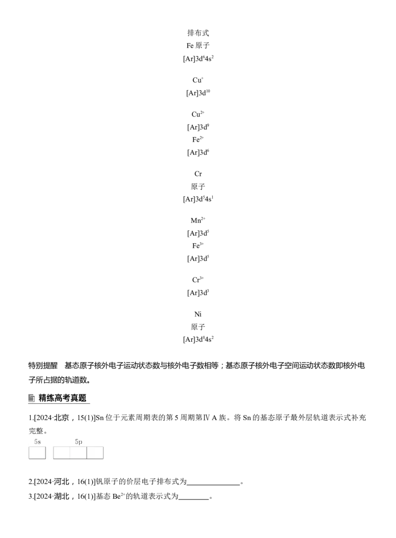 专题三　主观题突破1　原子(或离子)的核外电子排布淘宝店：红太阳资料库_05高考化学_2025年新高考资料_二轮复习_2025年高考化学大二轮_2025化学二轮复习_大二轮专题复习
