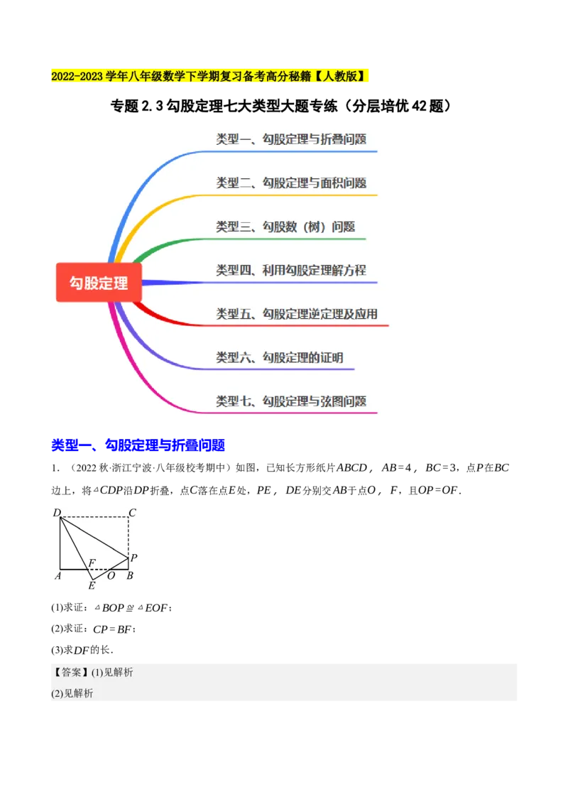 专题2.3勾股定理七大类型大题专练（分层培优42题，八下人教）-2023复习备考人教版（解析版）_初中数学人教版_八年级数学下册_保存转存之后查看(1)_旧版-可参考_06习题试卷