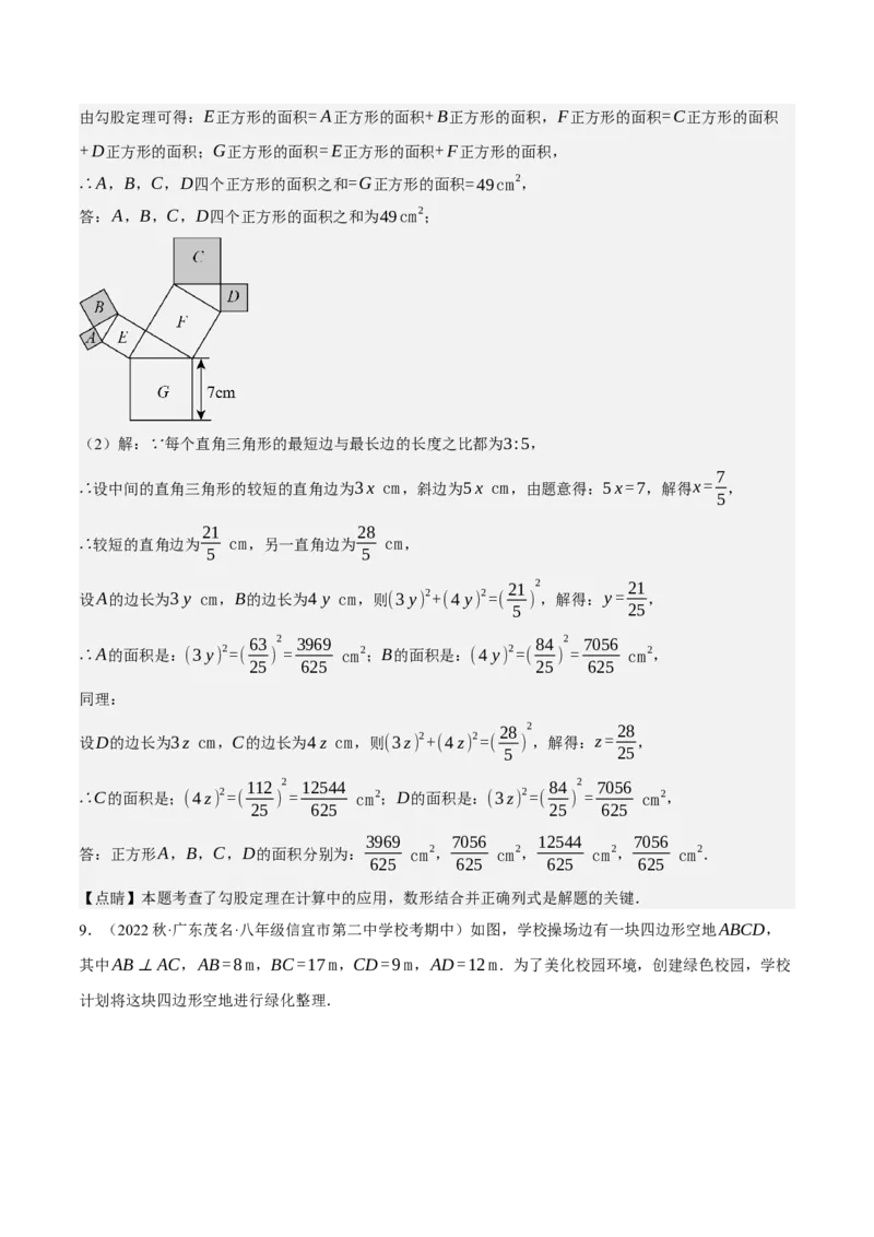 专题2.3勾股定理七大类型大题专练（分层培优42题，八下人教）-2023复习备考人教版（解析版）_初中数学人教版_八年级数学下册_保存转存之后查看(1)_旧版-可参考_06习题试卷