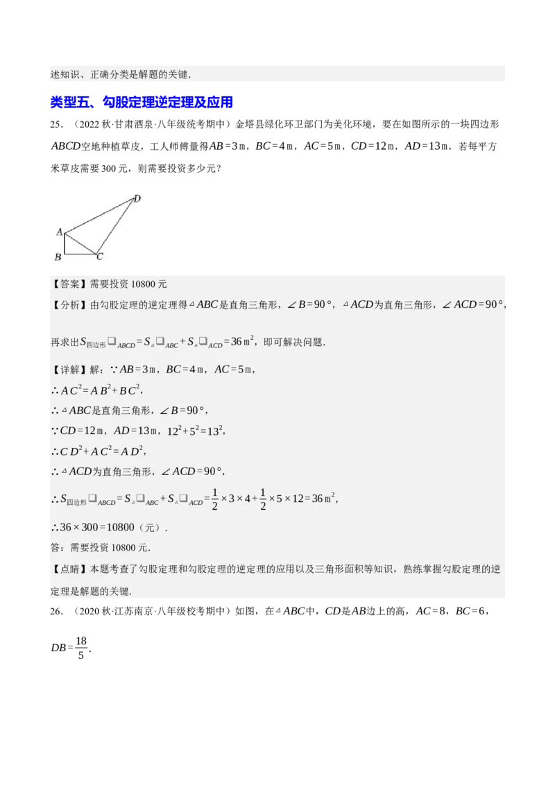 专题2.3勾股定理七大类型大题专练（分层培优42题，八下人教）-2023复习备考人教版（解析版）_初中数学人教版_八年级数学下册_保存转存之后查看(1)_旧版-可参考_06习题试卷