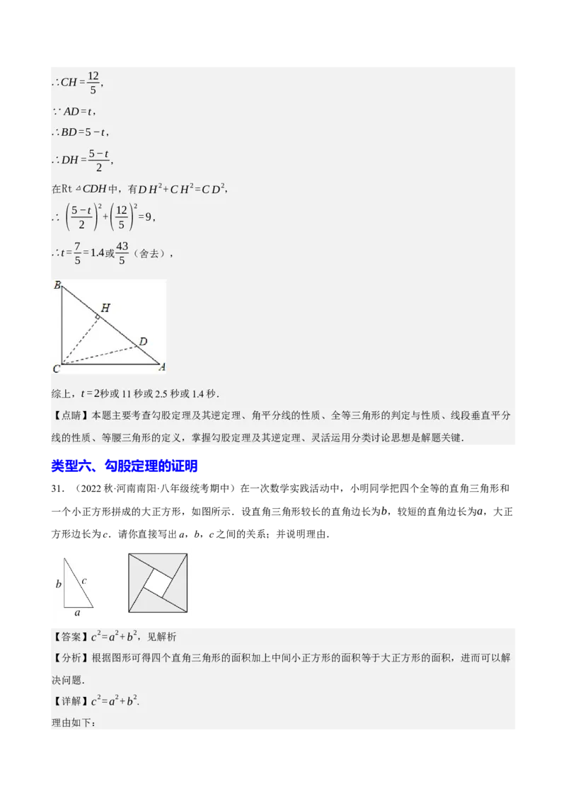 专题2.3勾股定理七大类型大题专练（分层培优42题，八下人教）-2023复习备考人教版（解析版）_初中数学人教版_八年级数学下册_保存转存之后查看(1)_旧版-可参考_06习题试卷