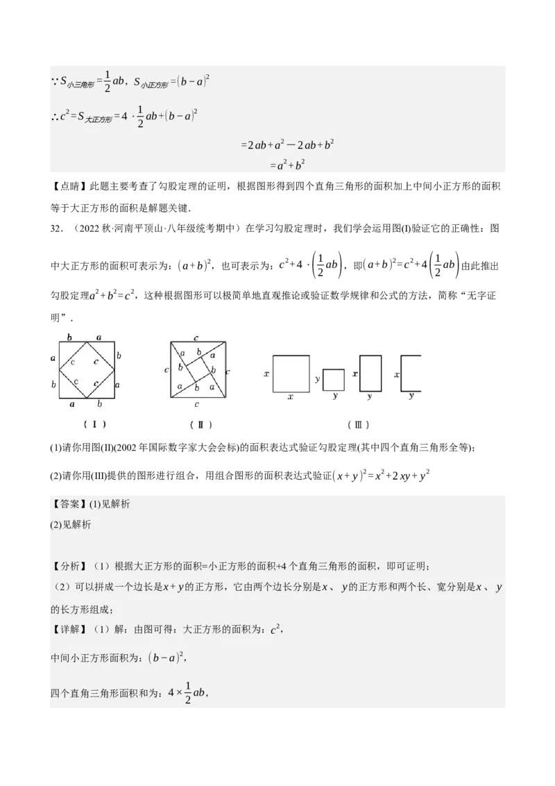 专题2.3勾股定理七大类型大题专练（分层培优42题，八下人教）-2023复习备考人教版（解析版）_初中数学人教版_八年级数学下册_保存转存之后查看(1)_旧版-可参考_06习题试卷