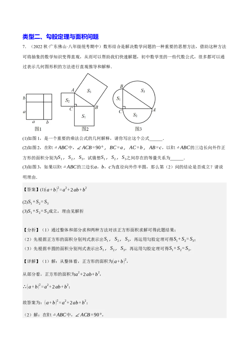 专题2.3勾股定理七大类型大题专练（分层培优42题，八下人教）-2023复习备考人教版（解析版）_初中数学人教版_八年级数学下册_保存转存之后查看(1)_旧版-可参考_06习题试卷