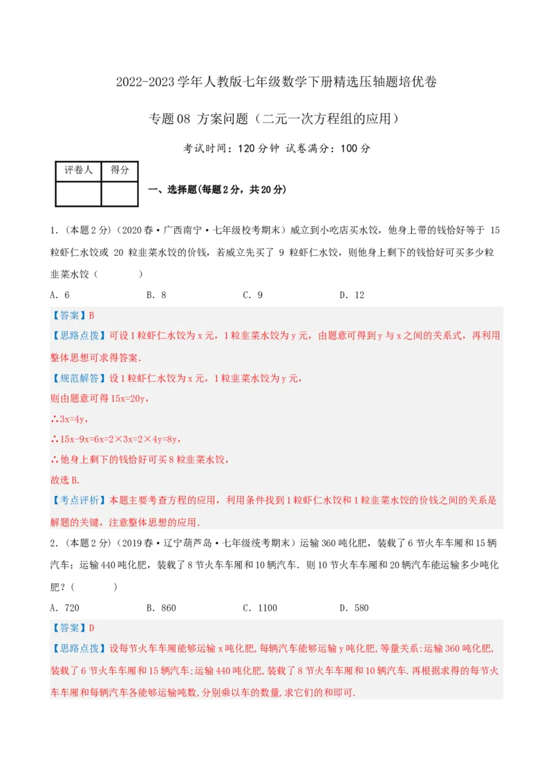 专题08方案问题（二元一次方程组的应用）（解析版）_初中数学人教版_7下-初中数学人教版_7下-初中数学人教版（旧版）赠送_07专项讲练