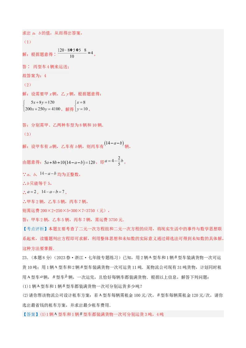 专题08方案问题（二元一次方程组的应用）（解析版）_初中数学人教版_7下-初中数学人教版_7下-初中数学人教版（旧版）赠送_07专项讲练