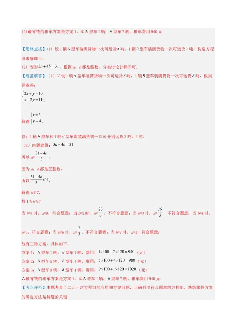 专题08方案问题（二元一次方程组的应用）（解析版）_初中数学人教版_7下-初中数学人教版_7下-初中数学人教版（旧版）赠送_07专项讲练