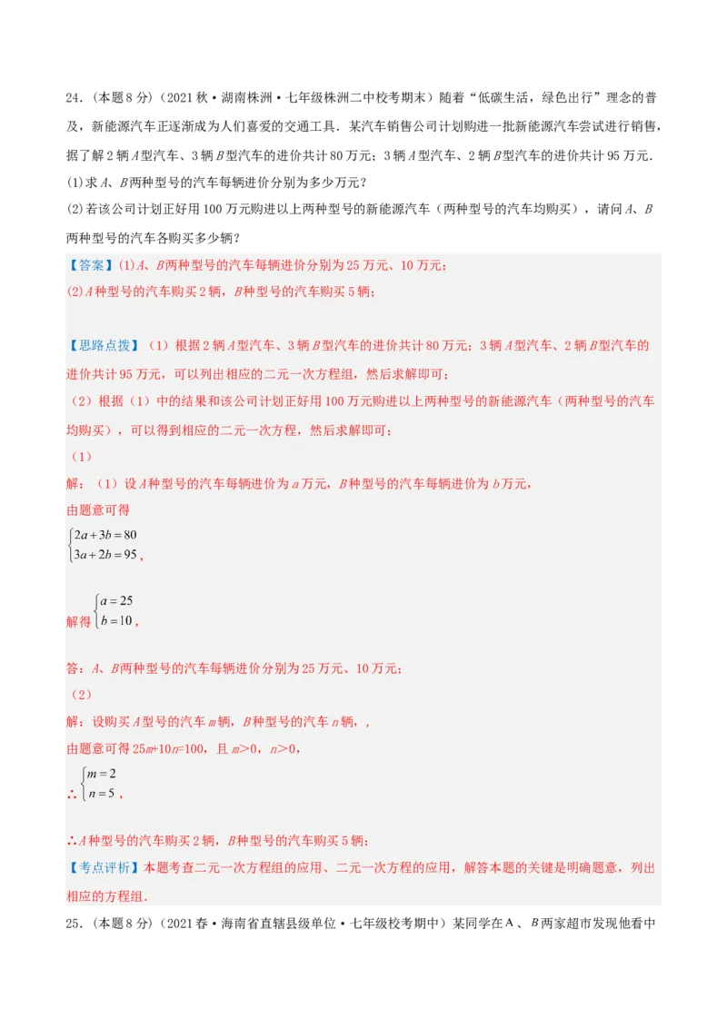 专题08方案问题（二元一次方程组的应用）（解析版）_初中数学人教版_7下-初中数学人教版_7下-初中数学人教版（旧版）赠送_07专项讲练