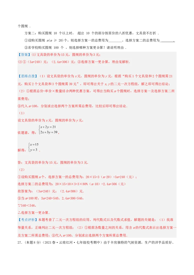 专题08方案问题（二元一次方程组的应用）（解析版）_初中数学人教版_7下-初中数学人教版_7下-初中数学人教版（旧版）赠送_07专项讲练