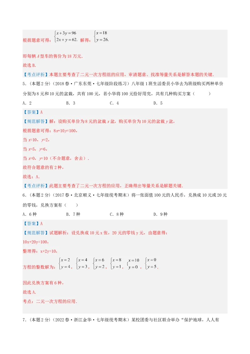 专题08方案问题（二元一次方程组的应用）（解析版）_初中数学人教版_7下-初中数学人教版_7下-初中数学人教版（旧版）赠送_07专项讲练