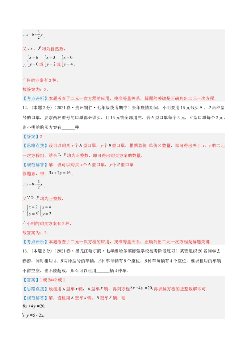 专题08方案问题（二元一次方程组的应用）（解析版）_初中数学人教版_7下-初中数学人教版_7下-初中数学人教版（旧版）赠送_07专项讲练
