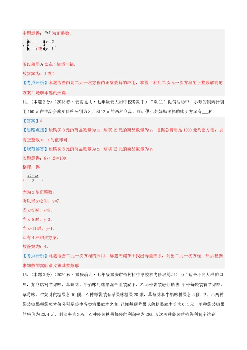 专题08方案问题（二元一次方程组的应用）（解析版）_初中数学人教版_7下-初中数学人教版_7下-初中数学人教版（旧版）赠送_07专项讲练