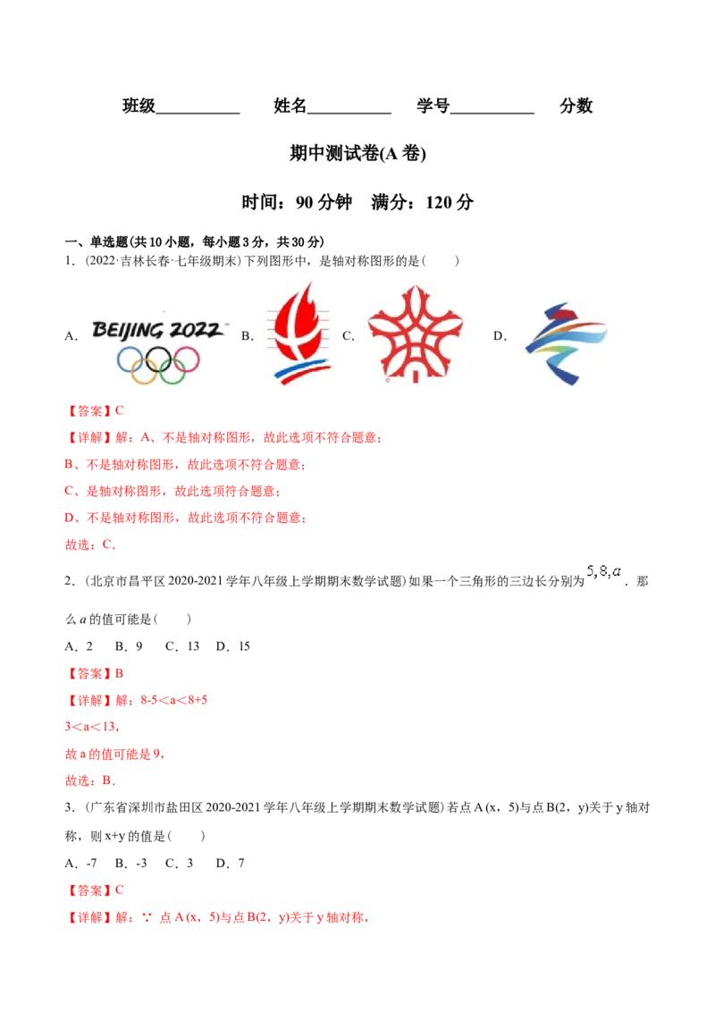 章节测试期中测试（A卷）（十一章、十二章、十三章）（教师版）_初中数学_八年级数学上册（人教版）_老课标资料_讲义