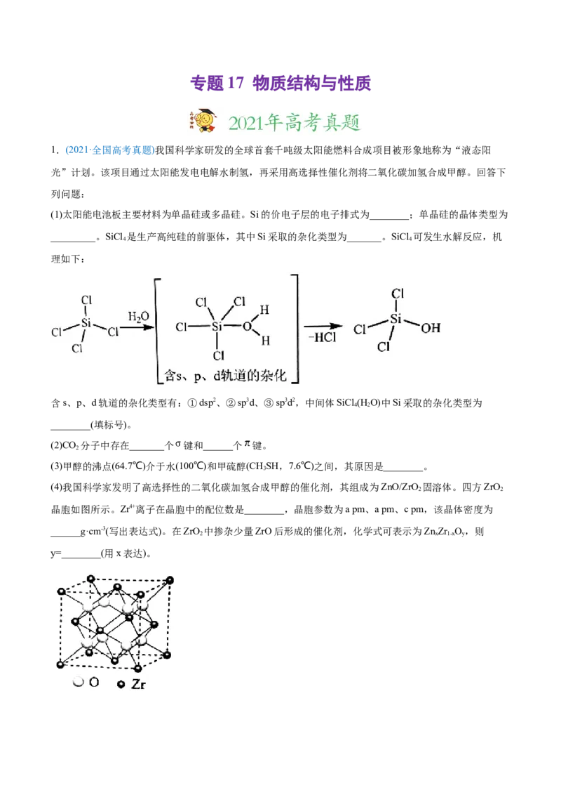 专题17物质结构与性质（选修）-2021年高考化学真题与模拟题分类训练（学生版）_05高考化学_新高考复习资料_2023年新高考资料_一轮复习_2023年新高考大一轮复习讲义