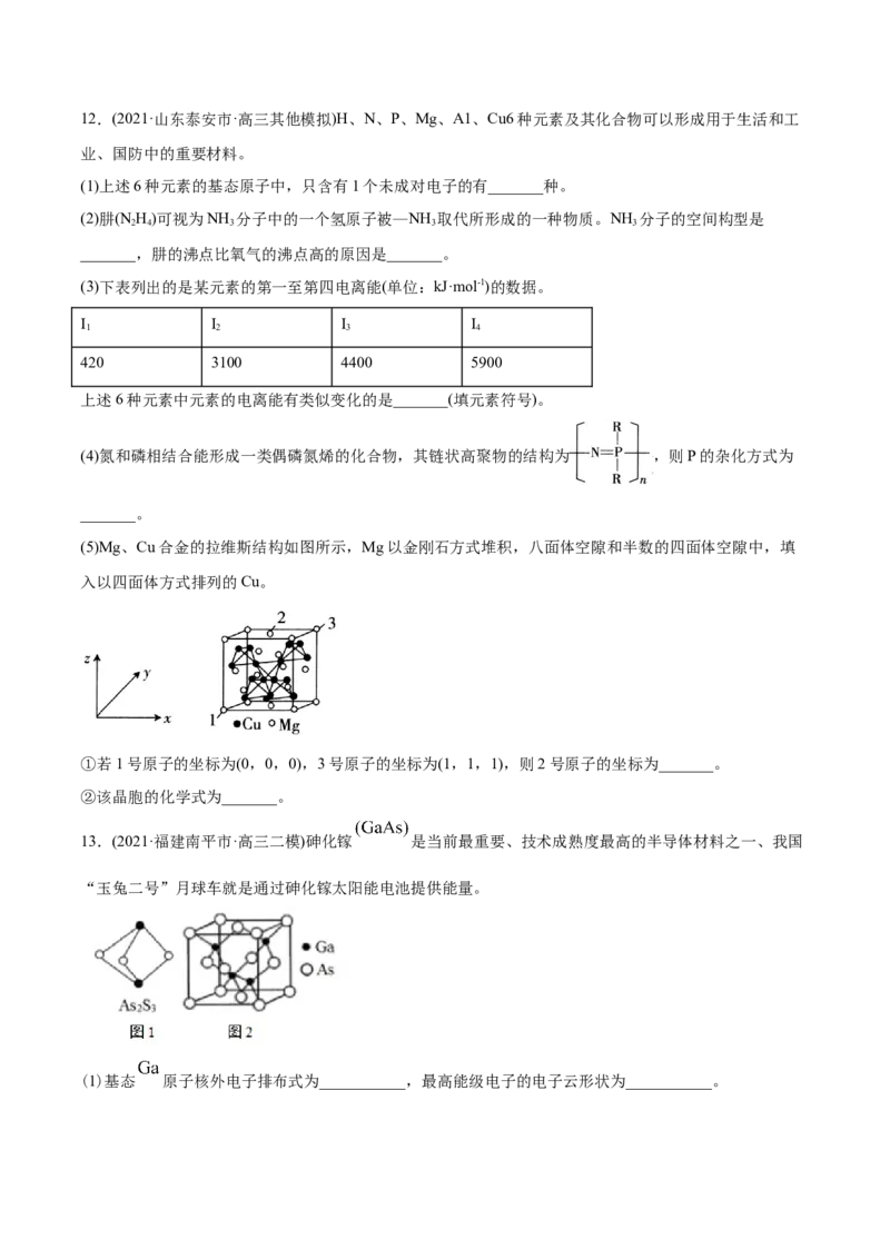 专题17物质结构与性质（选修）-2021年高考化学真题与模拟题分类训练（学生版）_05高考化学_新高考复习资料_2023年新高考资料_一轮复习_2023年新高考大一轮复习讲义