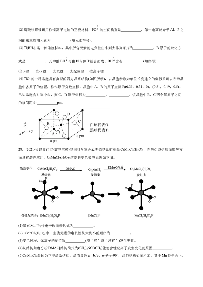 专题17物质结构与性质（选修）-2021年高考化学真题与模拟题分类训练（学生版）_05高考化学_新高考复习资料_2023年新高考资料_一轮复习_2023年新高考大一轮复习讲义