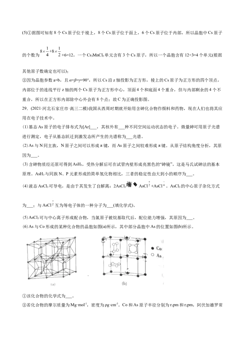 专题17物质结构与性质（选修）-2021年高考化学真题与模拟题分类训练（学生版）_05高考化学_新高考复习资料_2023年新高考资料_一轮复习_2023年新高考大一轮复习讲义