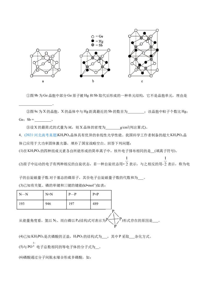 专题17物质结构与性质（选修）-2021年高考化学真题与模拟题分类训练（学生版）_05高考化学_新高考复习资料_2023年新高考资料_一轮复习_2023年新高考大一轮复习讲义