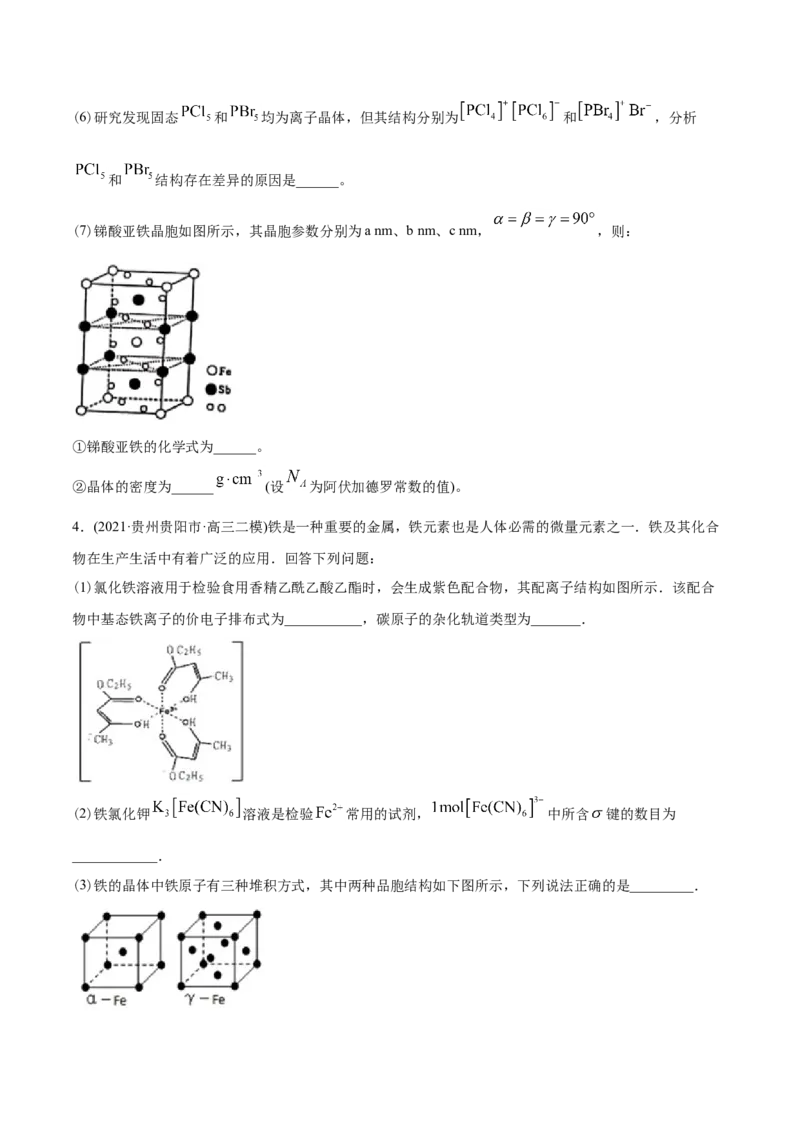 专题17物质结构与性质（选修）-2021年高考化学真题与模拟题分类训练（学生版）_05高考化学_新高考复习资料_2023年新高考资料_一轮复习_2023年新高考大一轮复习讲义