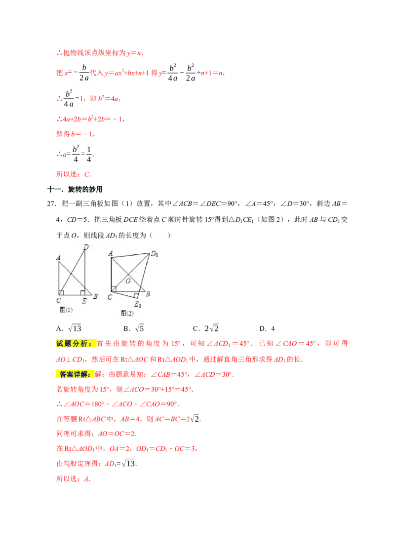 专题09选择压轴题分类练（十二大考点）（解析版）_初中数学人教版_9上-初中数学人教版_06习题试卷_7期中期末复习专题_2022-2023学年九年级数学上学期期末分类复习满分冲刺（人教版）